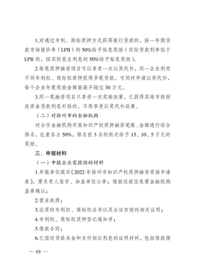2022年徐州市知識產(chǎn)權（專(zhuān)利、商標）獎勵申報指南--質(zhì)押融資部分_01.jpg