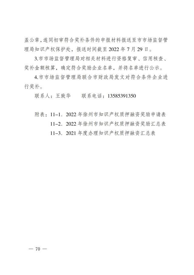 2022年徐州市知識產(chǎn)權（專(zhuān)利、商標）獎勵申報指南--質(zhì)押融資部分_03.jpg