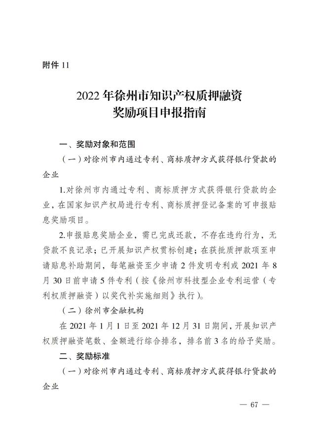 2022年徐州市知識產(chǎn)權（專(zhuān)利、商標）獎勵申報指南--質(zhì)押融資部分_00.jpg