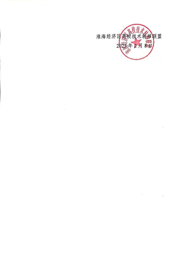 關(guān)于召開(kāi)第四屆淮海經(jīng)濟區高?？萍?專(zhuān)利)成果對接暨淮海經(jīng)濟區高校技術(shù)轉移聯(lián)盟工作研討會(huì )的通知(3)_03.jpg